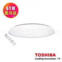 在飛比找momo購物網優惠-【TOSHIBA 東芝】LED吸頂燈 附遙控 61W 適用7