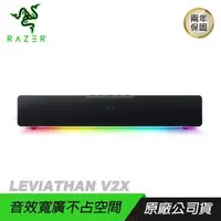 在飛比找PChome24h購物優惠-RAZER 雷蛇 LEVIATHAN V2X 利維坦巨獸 喇