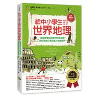 在飛比找蝦皮商城優惠-給中小學生的世界地理【下冊】：美國最會說故事的校長爺爺，帶你