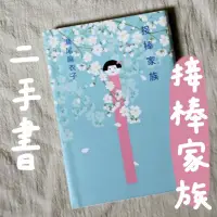 在飛比找蝦皮購物優惠-本屋大賞冠軍《接棒家族 》二手書 日本文學 輕小說