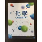 化學課本/新文京出版
