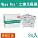 NasalWash 士康洗鼻鹽 24入 洗鼻器專用