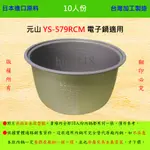 10人份內鍋【適用於 元山 YS-579RC 電子鍋】日本進口原料，在台灣製造。