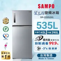 在飛比找蝦皮購物優惠-SAMPO聲寶 535公升一級能效極光鈦變頻雙門冰箱 SR-