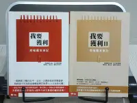 在飛比找Yahoo!奇摩拍賣優惠-[自有書][可合併運費]我要獲利I+II(共二本)/ 熊傳慧