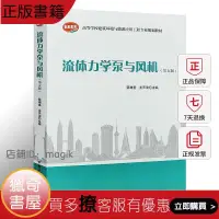 在飛比找露天拍賣優惠-【獵奇書屋】 流體力學泵與風機 第五版 高等學校建築環境與設