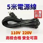 商檢合格 5米電源線 雙絕緣 保障安全投光燈專用線 110V 220V 電線 電源線