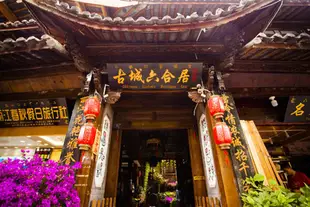 麗江古城六合居客棧Liuheju Inn