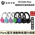 PURO BT2200-PLUS 無線藍牙兒童耳機 台灣官方公司貨 | 強棒音響