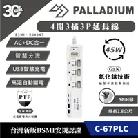 在飛比找蝦皮商城優惠-Palladium 45W C-67PLC 電源供應器 延長