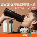 OWALA®  FREESIP 雙飲口彈蓋水瓶25OZ(TRITAN) 專利設計 吸管杯 環保杯 LA-WC0153