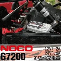 在飛比找樂天市場購物網優惠-NOCO Genius G7200 充電器 / 維護電池 內