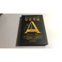 在飛比找蝦皮購物優惠-K4-3《好書321KB》【股票理財】亞當理論-跨越時代的投