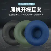 在飛比找蝦皮購物優惠-適用Sony索尼MDR-XB450 耳罩XB550AP耳機套