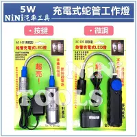 在飛比找蝦皮購物優惠-現貨【NiNi汽車工具】充電式蛇管工作燈 5W 8W / L