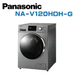 【PANASONIC 國際牌】 NA-V120HDH-G 變頻12公斤洗脫烘滾筒洗衣機 (含基本安裝)
