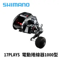 在飛比找蝦皮商城優惠-【獵漁人】Shimano 17 PLAYS 1000型 電動