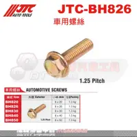 在飛比找蝦皮購物優惠-JTC-BH826 車用螺絲☆達特汽車工具☆JTC BH83