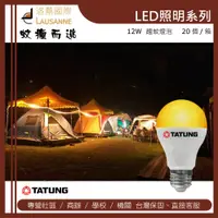 在飛比找松果購物優惠-大同 LED 驅蚊燈炮12W-黃光（２０個／１入） (6.1