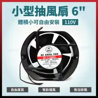 在飛比找樂天市場購物網優惠-小型抽風扇 6＂ 110V /220V排風扇 排風機 四角扇