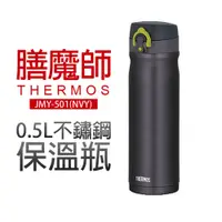 在飛比找蝦皮商城優惠-【膳魔師】0.5L不鏽鋼保溫瓶(JMY-501)