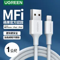 在飛比找PChome24h購物優惠-綠聯 1M蘋果MFI認證 Lightning to USB傳