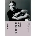 身為職業小說家(村上春樹) 墊腳石購物網