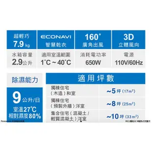 ※免運※Panasonic 國際牌 9公升 智慧型除溼輪 除濕機 F-YZJ90W