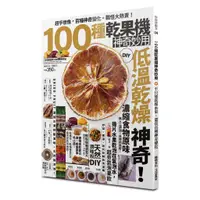 在飛比找蝦皮商城優惠-【楊桃文化】100種乾果機神奇妙用【楊桃美食網】食譜