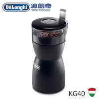 在飛比找環球Online優惠-【Delonghi 迪朗奇】 磨豆機 KG40