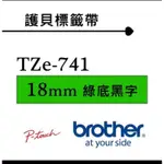 BROTHER 18MM 原廠護貝標籤帶 TZE-741 綠底黑字-長度8M（3入1組）