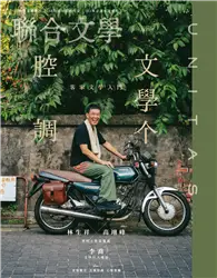 在飛比找TAAZE讀冊生活優惠-聯合文學雜誌 8月號/2023 第466期：文學个腔調 客家