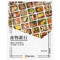 在飛比找momo購物網優惠-【MyBook】食物銀行：補起社福的缺口，食物銀行在台灣(電