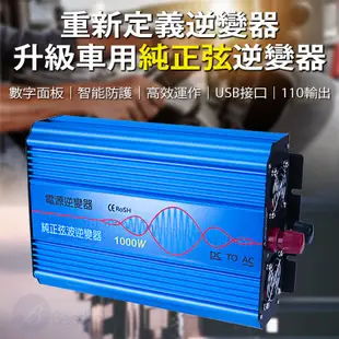 Besthot 1000W純正弦波逆變器 大瓦數帶數顯DC12V 24轉AC110V 冰箱電扇 露營 (9折)