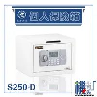 在飛比找蝦皮購物優惠-台製現貨【個人保險箱】S250-D 投幣式 小金庫 珠寶金庫