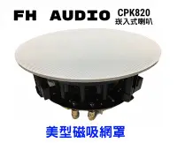 在飛比找Yahoo!奇摩拍賣優惠-【昌明視聽】FH audio CPK820 崁入式 崁頂式 