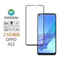 在飛比找樂天市場購物網優惠-Oweida OPPO A53/A54/A55共用 2.5D