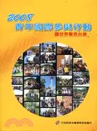 在飛比找三民網路書店優惠-2008青年國際參與行動：讓世界看見台灣