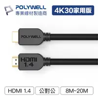 在飛比找蝦皮商城優惠-POLYWELL HDMI線 1.4版 8米~20米 4K 