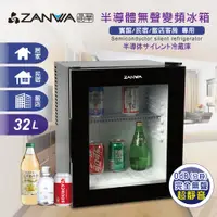 在飛比找demall購物網優惠-【ZANWA晶華】半導體無聲變頻冰箱/冷藏箱/小冰箱/紅酒櫃