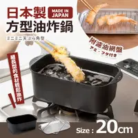 在飛比找PChome24h購物優惠-日本製方型油炸鍋(附濾油網盤)