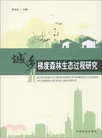 在飛比找三民網路書店優惠-城鄉梯度森林生態過程研究（簡體書）