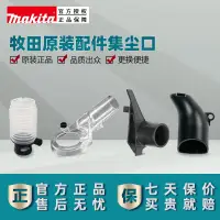 在飛比找露天拍賣優惠-正品牧田Makita電圓鋸電刨修邊雕刻機用集塵口吸塵接口可接