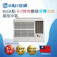 在飛比找PChome24h購物優惠-【Bd 冰點】5-7坪內變頻冷專 右吹窗型冷氣(FWV-41