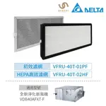 台達電子 DELTA 初效濾網+HEPA PM2.5高效濾網 一組 適用機種 VDB40AFXT-F