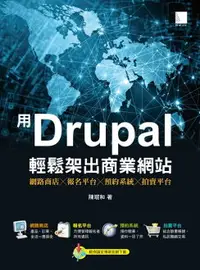 在飛比找樂天市場購物網優惠-【電子書】用Drupal輕鬆架出商業網站:網路商店╳報名平台