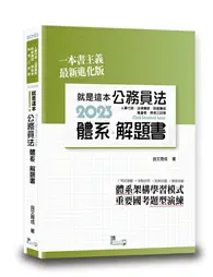 在飛比找TAAZE讀冊生活優惠-就是這本公務員法體系+解題書 (二手書)