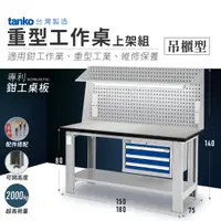 在飛比找樂天市場購物網優惠-【哇哇蛙】天鋼 重型工作桌-適用鉗工作業｜吊櫃型上架組｜可加