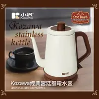 在飛比找蝦皮購物優惠-小澤經典宮廷風電水壺 KW-0120S 泡咖啡 茶 歐式宮廷