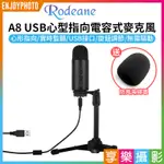 享樂攝影★【RODEANE A8 USB麥克風】心型指向電容式麥克風 即插即用 即時監聽 實況/直播/錄音/K歌/語音